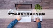 Kaiyuan-意大利男篮击败西班牙晋级