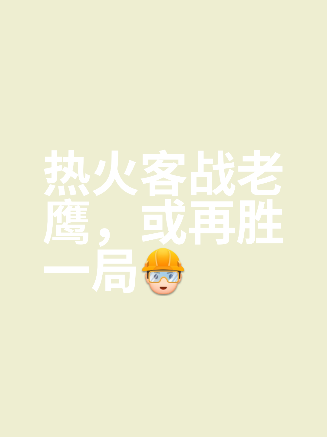 关于热火全队凝心聚力,备战全力迎接巅峰对决的信息 关于热火全队凝心聚力,备战全力迎接巅峰对决的信息